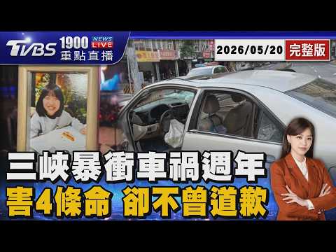 三峽翁暴衝釀4死意外1週年 家屬痛失寶貝女兒 淚灑喊「等不到道歉」20260520｜1900重點直播完整版｜TVBS新聞 @TVBSNEWS01 thumbnail