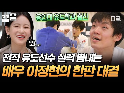 [#온앤오프] 대결 시작되자 승부욕 활활🔥 전직 유도선수였던 배우 이정현의 녹슬지 않은 실력 ㄷㄷ🥋 thumbnail
