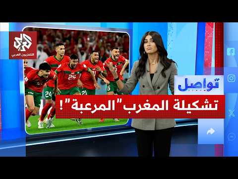 التشكيلة النهائية لمنتخب المغرب في كأس العالم قد تصدم عشاق أسود الأطلس ! | تواصل thumbnail