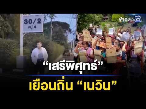 “เสรีพิศุทธ์” เยือนถิ่น “เนวิน” บุกหน้าบ้าน l ตลาดข่าว - ข่าวเช้าเวิร์คพอยท์ l 1 มิ.ย.69 thumbnail