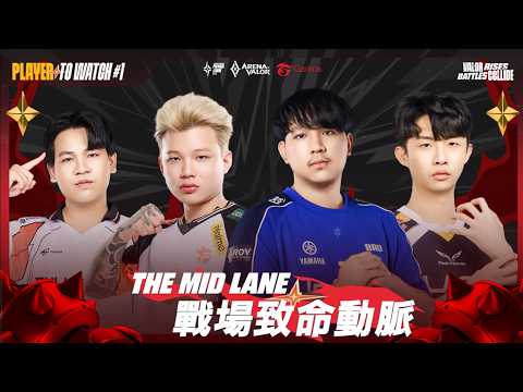 【亮點選手】APL 2026 中路亮點選手介紹！戰場的致命動脈，四大頂尖中路傳奇一次看完🔥《Garena傳說對決》 thumbnail
