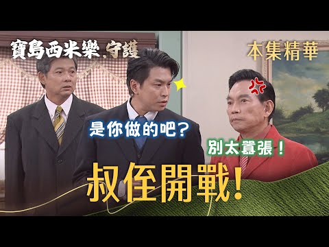 【寶島西米樂 守護】EP260 廖家展強勢回歸！廖偉業黑幕藏不住？ | 台視八點檔年度大戲 | FORMOSA SEBIRO thumbnail