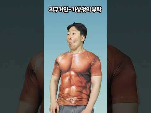 지구거인-기상청의 부탁 thumbnail