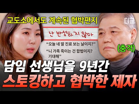 [#알쓸범잡2] 수감 중에도 협박 후 청부살인 계획까지...? 담임선생님을 9년간 스토킹 한 N번방 공범의 충격적인 범행? thumbnail