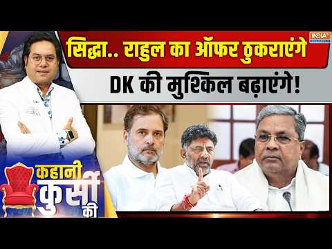 Kahani Kursi Ki Live: कर्नाटक में सिद्धा का 'सरेंडर', अब 2-2 पावर सेंटर? DK Shivkumar | Siddaramaiah thumbnail