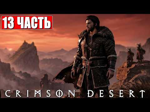 CRIMSON DESERT ПРОХОЖДЕНИЕ [4K] ➤ Часть 13 ➤ На Русском ➤ Полное Прохождение Кримсон Дезерт на ПК thumbnail