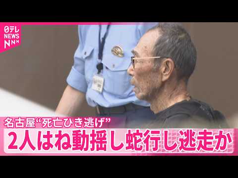 【名古屋“死亡ひき逃げ”】バスは2人をはねたあと2人はね動揺して蛇行し逃走か  スイミングスクールなど家宅捜索 thumbnail
