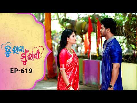 Tu Raja Mu Rani | Full Ep - 619 | 18th May 2026 | Odia Serial | TarangTV | Tarang Plus thumbnail