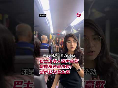 巴士上有人高歌 是娱乐还是扰民？  #zaobaosg  #新加坡  #新加坡新闻  #singapore thumbnail