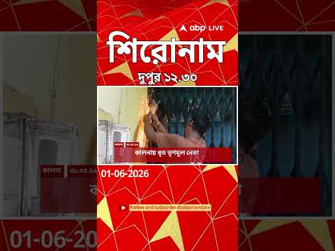 ABP Ananda Headlines : 12:30 PM Headlines : এবিপি আনন্দ হেডলাইনস : 01 JUNE 2026 : ABP Ananda Live thumbnail