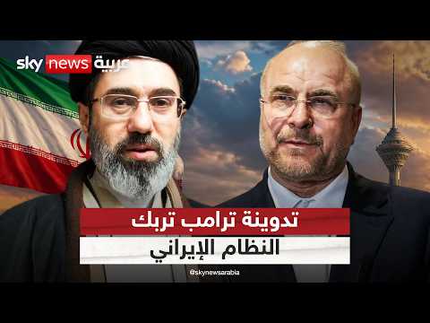 ارتباك داخل النظام الإيراني بسبب تدوينة ترامب.. ما التفاصيل؟ | #التاسعة thumbnail