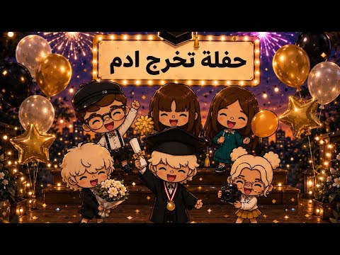عائله توكا بوكا ?حلقه ( ١١٠ )حفله تخرج ادم من الروضه ??تابعو إلى الأخير…?? thumbnail