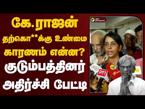 கே.ராஜன் தற்கொ*க்கு உண்மை காரணம் என்ன?குடும்பத்தினர் அதிர்ச்சி பேட்டி  | Adayar | K.Rajan thumbnail