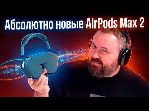Полный обзор абсолютно новых Apple AirPods Max 2! thumbnail