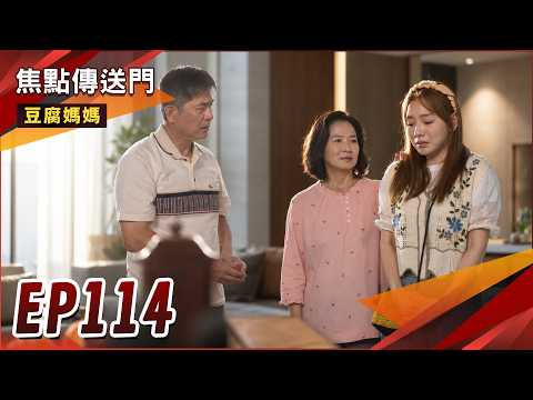 《焦點傳送門》豆腐媽媽 EP114｜德福拒絕冥婚！美惠改姓萬？ thumbnail