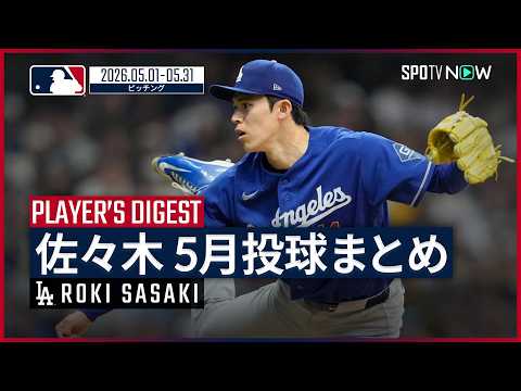 【全5登板まとめ｜5月】佐々木朗希・ドジャース｜MLB2026シーズン thumbnail