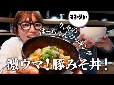久々のはーちゃんクッキング！激ウマ豚みそ丼作ったよ！ thumbnail
