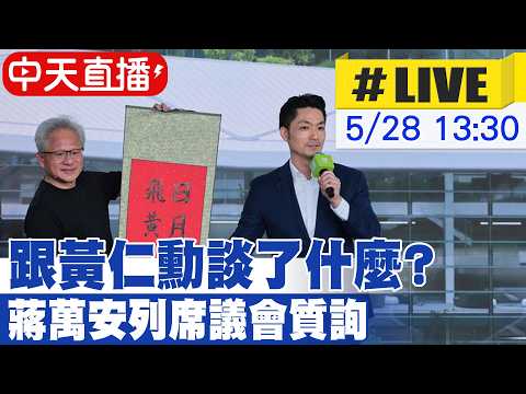 【中天直播#LIVE】跟黃仁勳談了什麼? 蔣萬安列席北市議會質詢 20260528 @中天新聞CtiNews thumbnail
