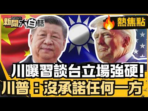 川普返美曝與習近平談到台灣且習立場強硬 川普:我沒有承諾任何一方 專機上致電日本首相 高市早苗:美日同盟堅定【#大白話熱焦點】#川習會 #川普 #習近平 thumbnail