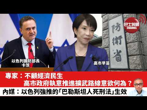 【晨早直播】專家：不顧經濟民生，高市政府執意推進擴武路線意欲何為？內媒：以色列強推的｢巴勒斯坦人死刑法｣生效。26年5月20日 thumbnail