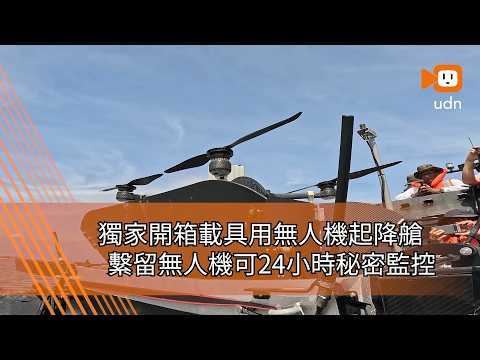 《軍情站》無人機的極限返航 獨家開箱特戰載具無人機艙 thumbnail