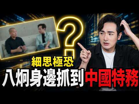 我身邊抓到中國間諜了！前共軍滲透八炯團隊，專訪影片衝破150萬觀看？館長跑去川渝舔共，不敢直播重慶水災 thumbnail