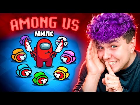 Возвращение - AMONG US против ПОДПИСЧИКОВ ? Амонг ас thumbnail