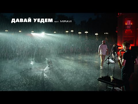 Каспийский Груз - Давай уедем (feat. MIRAVI) Live 2024 thumbnail