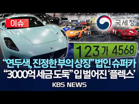 [이슈] '연두색 번호판' 법인 슈퍼카 세무조사 "19곳 3천억 탈루"/2026년 5월 30일(토)/KBS thumbnail