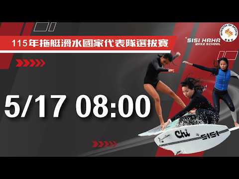 【 115年拖艇滑水國家代表隊選拔賽 】 2026.5.17（日）08:00 thumbnail