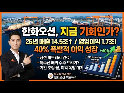 🚨[한화오션 주가전망]🚨26년 역대급 상승이 시작됩니다 ! thumbnail