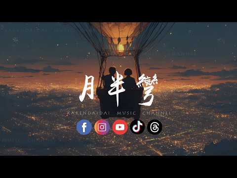 音乐的入门到改行 - 月半弯 (R&B version）「🌙月半弯 好浪漫，月光下的你显得特别的好看。 」 thumbnail