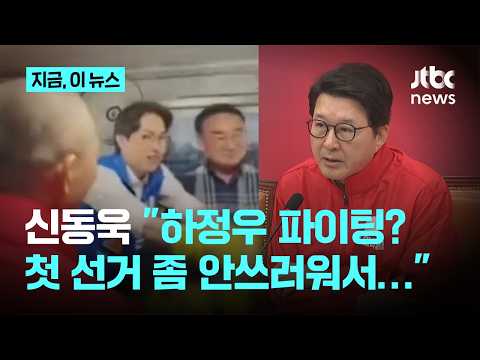 "하정우 파이팅" 신동욱…"단순 격려, 경쟁후보 만나면 침 뱉어야 하나"｜지금 이 뉴스 thumbnail