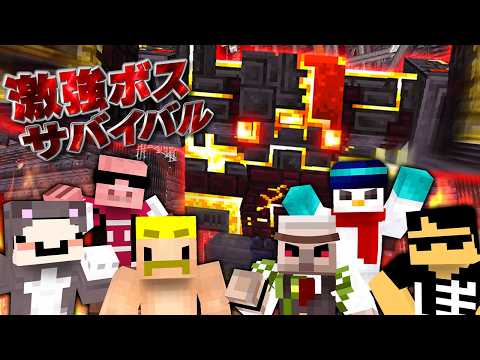 スキルを使って激強ボスを倒せ！ボスサバイバル！【マイクラ】 thumbnail