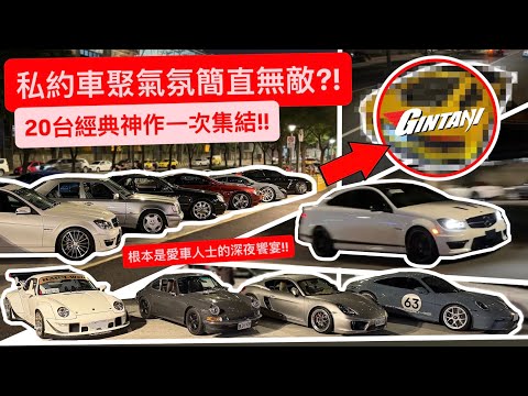 私約車聚氣氛簡直無敵?! 20台經典神作一次集結!! 根本是愛車人士的深夜饗宴!! thumbnail