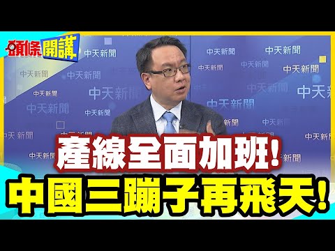 產線全面加班!機器冒煙!川普助攻! | 中國三蹦子再飛天!訂單接不完!老闆要哭!【頭條開講】精華版 @中天電視CtiTv thumbnail