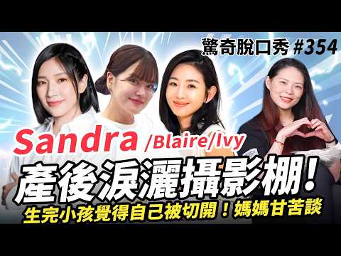 Ivy Blaire少女變成新手媽媽！帶小孩好崩潰!Sandra聊生產過程哭了？ | ( ft. @HeyImIvyChao@blairechen_ ）驚奇脫口秀#354 thumbnail