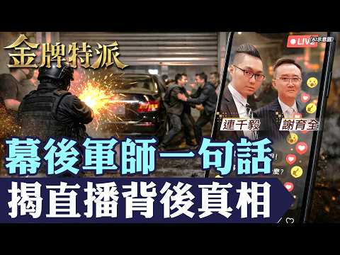 從連千毅背後阿兄到再度站回檯面，直播主之亂關鍵人物一次看懂！【#金牌特派】@台灣大搜索CtiCSI thumbnail