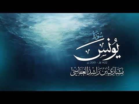 سورة يونس 1422هـ 2001م مشاري راشد العفاسي Surah Yunus Mishary Alafasy thumbnail