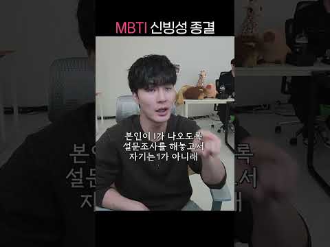 MBTI 신빙성 종결 thumbnail