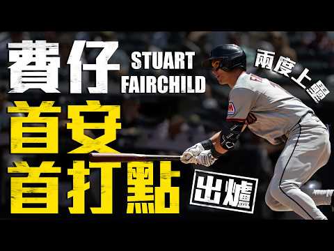 今日費仔Stuart Fairchild！本季首安首打點出爐｜MLB天天10場直播鎖定ELTA.tv thumbnail