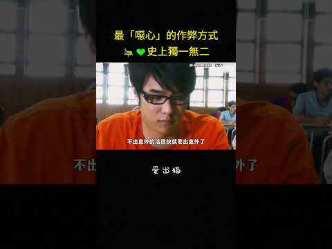 最「噁心」的作弊方式??史上獨一無二#搞笑 #学生 #教育 #学校 #影视解说 thumbnail