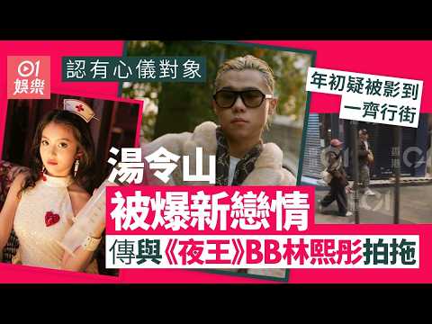 【01秒看娛樂】湯令山被爆新戀情暗撻《夜王》BB林熙彤　年初疑被影到一齊行街｜01娛樂｜湯令山｜林熙彤 thumbnail