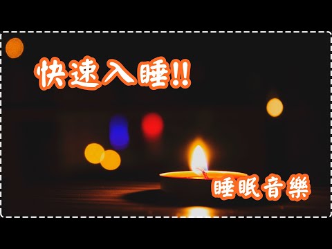 【快速入睡!!】睡眠音樂 壓力舒緩輕音樂 讓一切煩惱拋諸腦後 壓力和緊張感消除【1小時】Sleeping Music, Relaxing Music, Insomnia thumbnail