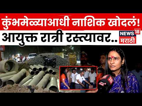 Nashik News | सिंहस्थाआधी नाशिकमध्ये खोदकामांचा कहर! आयुक्त Manisha Khatri रात्री रस्त्यावर | N18V thumbnail