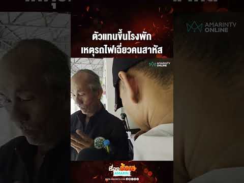 ตัวแทนขึ้นโรงพัก เหตุรถไฟเฉี่ยวคนสาหัส  | เรื่องร้อนอมรินทร์ thumbnail