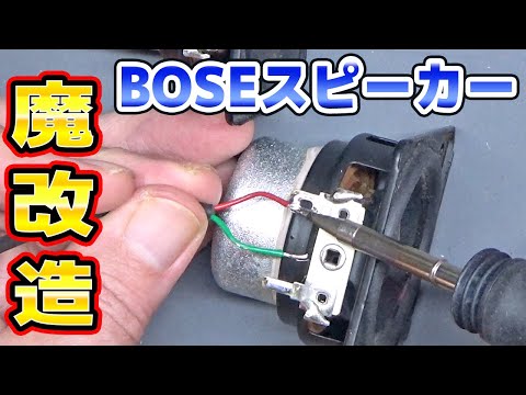 BOSEスピーカーをバックロードホーンに改造 thumbnail