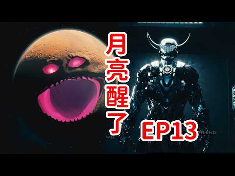 激烈戰鬥！人造量產型“死星”？人類的巨大野心！月亮醒了《The Moon Woke Up》EP13劇情解説 thumbnail