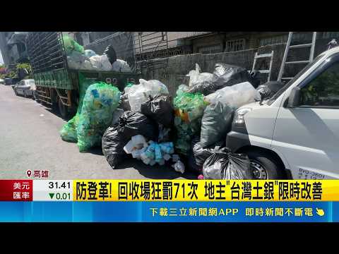 防登革! 回收場狂罰71次 地主"台灣土銀"限時改善｜記者 朱怡蓉 朱韋達｜新聞一把抓20260528 ｜三立新聞台 thumbnail