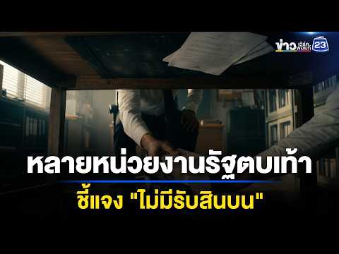 หลายหน่วยงานรัฐตบเท้า ชี้แจง "ไม่มีรับสินบน" | ชงข่าวเขย่าจอ | 15 พ.ค. 69 thumbnail